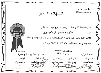 A certificate granted to JMP–L by the Ministry of Social Affairs in 2002, for our effective and outstanding work in coordinating and partnering with local organizations of Bourj Hammoud and Sin el Fil, and with the Center of Development Services in Bourj Hammoud.